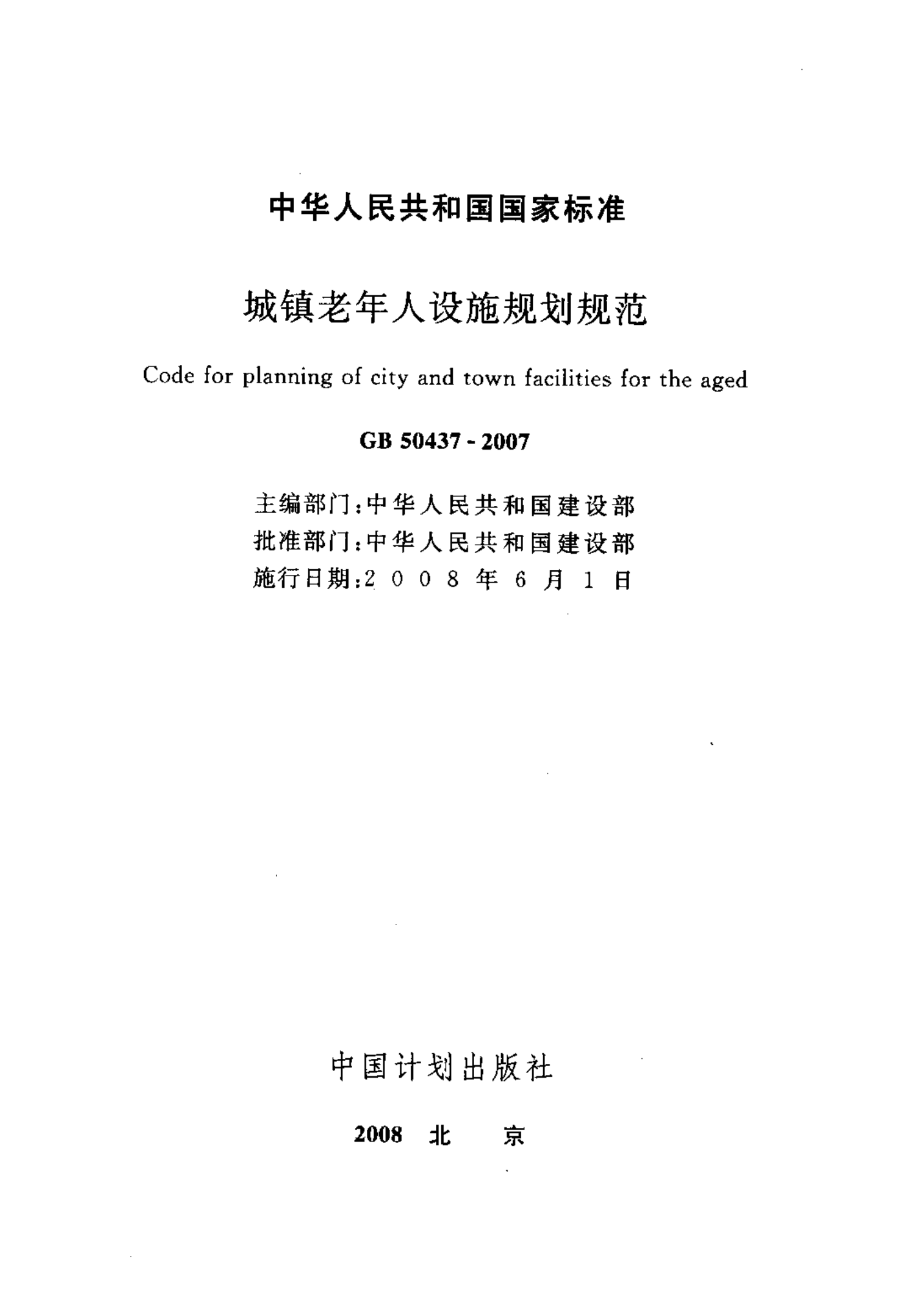 GB50437-2007 城镇老年人设施规划规范